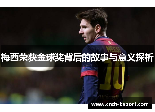 梅西荣获金球奖背后的故事与意义探析 梅西荣获金球奖背后的故事与意义探析