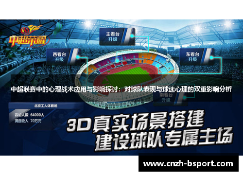 中超联赛中的心理战术应用与影响探讨：对球队表现与球迷心理的双重影响分析