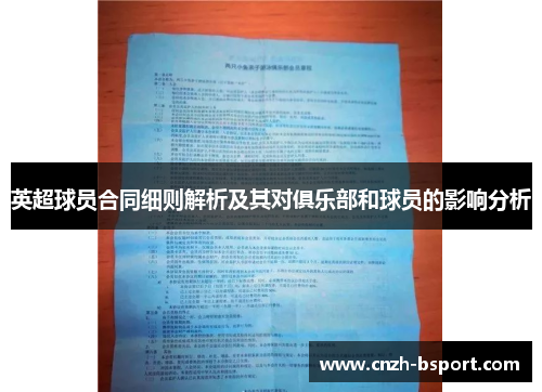 英超球员合同细则解析及其对俱乐部和球员的影响分析 英超球员合同细则解析及其对俱乐部和球员的影响分析