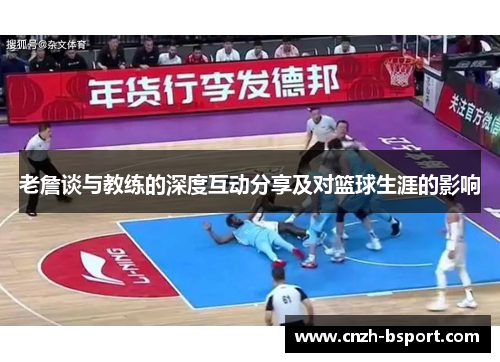老詹谈与教练的深度互动分享及对篮球生涯的影响 老詹谈与教练的深度互动分享及对篮球生涯的影响