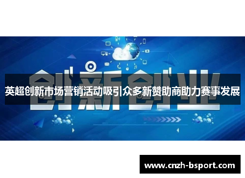 英超创新市场营销活动吸引众多新赞助商助力赛事发展 英超创新市场营销活动吸引众多新赞助商助力赛事发展