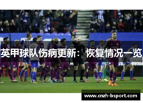 英甲球队伤病更新:恢复情况一览 英甲球队伤病更新:恢复情况一览