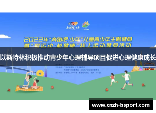 以斯特林积极推动青少年心理辅导项目促进心理健康成长 以斯特林积极推动青少年心理辅导项目促进心理健康成长