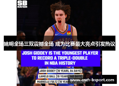 姚明全场三双震撼全场 成为比赛最大亮点引发热议 姚明全场三双震撼全场 成为比赛最大亮点引发热议