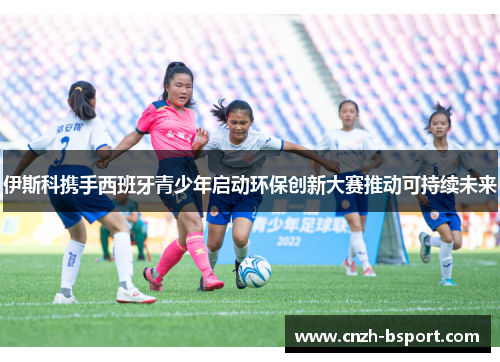 伊斯科携手西班牙青少年启动环保创新大赛推动可持续未来 伊斯科携手西班牙青少年启动环保创新大赛推动可持续未来
