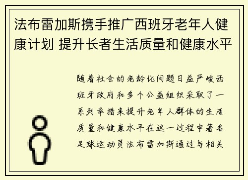 法布雷加斯携手推广西班牙老年人健康计划 提升长者生活质量和健康水平 法布雷加斯携手推广西班牙老年人健康计划 提升长者生活质量和健康水平