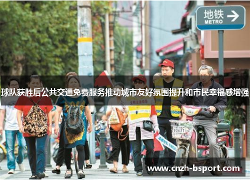 球队获胜后公共交通免费服务推动城市友好氛围提升和市民幸福感增强