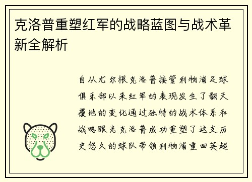 克洛普重塑红军的战略蓝图与战术革新全解析 克洛普重塑红军的战略蓝图与战术革新全解析