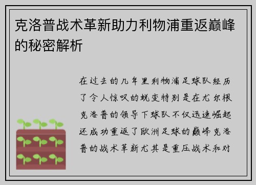 克洛普战术革新助力利物浦重返巅峰的秘密解析