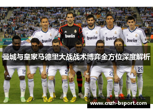 曼城与皇家马德里大战战术博弈全方位深度解析 曼城与皇家马德里大战战术博弈全方位深度解析