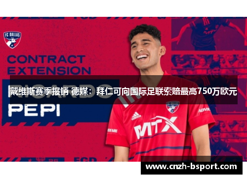 戴维斯赛季报销 德媒:拜仁可向国际足联索赔最高750万欧元 戴维斯赛季报销 德媒:拜仁可向国际足联索赔最高750万欧元