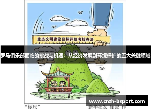 罗马俱乐部面临的挑战与机遇：从经济发展到环境保护的五大关键领域