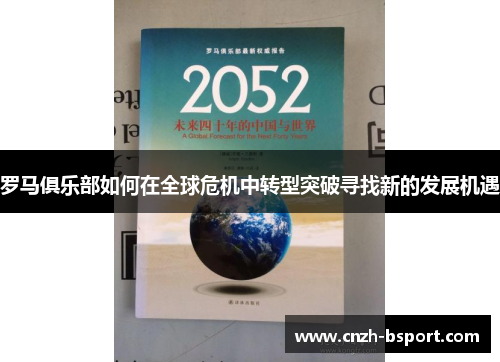 罗马俱乐部如何在全球危机中转型突破寻找新的发展机遇