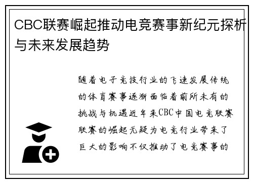 CBC联赛崛起推动电竞赛事新纪元探析与未来发展趋势 CBC联赛崛起推动电竞赛事新纪元探析与未来发展趋势