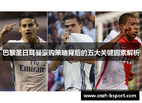 巴黎圣日耳曼豪购策略背后的五大关键因素解析 巴黎圣日耳曼豪购策略背后的五大关键因素解析