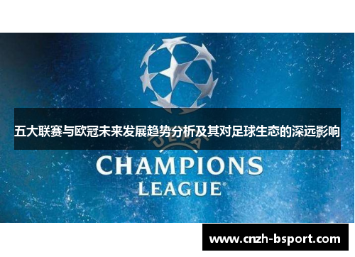 五大联赛与欧冠未来发展趋势分析及其对足球生态的深远影响 五大联赛与欧冠未来发展趋势分析及其对足球生态的深远影响