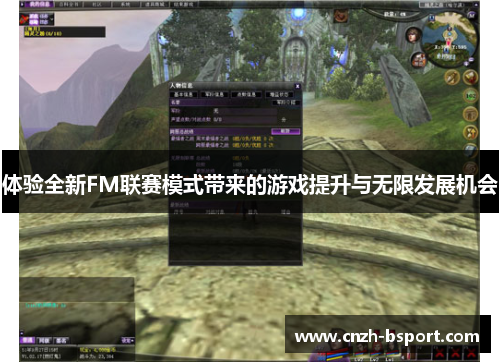 体验全新FM联赛模式带来的游戏提升与无限发展机会 体验全新FM联赛模式带来的游戏提升与无限发展机会