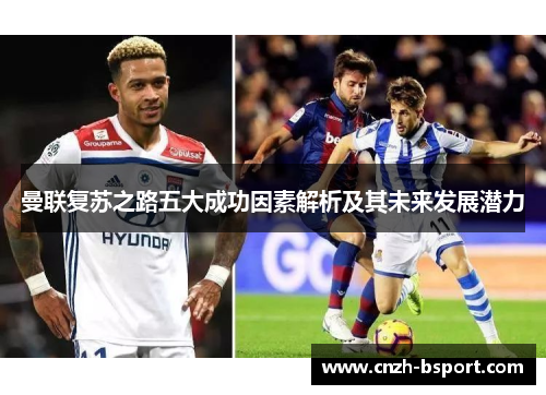 曼联复苏之路五大成功因素解析及其未来发展潜力