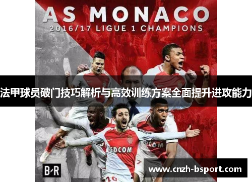 法甲球员破门技巧解析与高效训练方案全面提升进攻能力