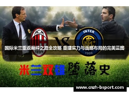 国际米兰重返巅峰之路全攻略 重建实力与战略布局的完美蓝图