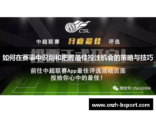 如何在赛事中识别和把握最佳投注机会的策略与技巧