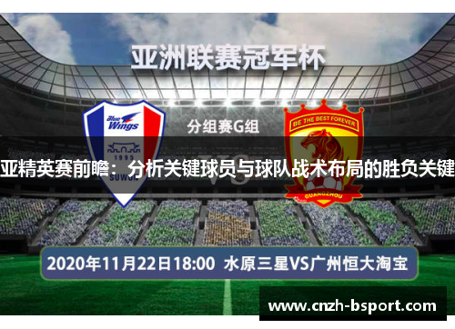 亚精英赛前瞻：分析关键球员与球队战术布局的胜负关键