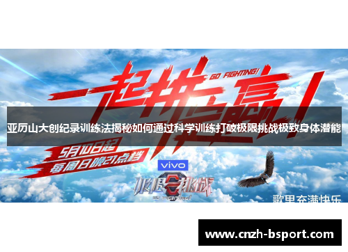 亚历山大创纪录训练法揭秘如何通过科学训练打破极限挑战极致身体潜能 亚历山大创纪录训练法揭秘如何通过科学训练打破极限挑战极致身体潜能