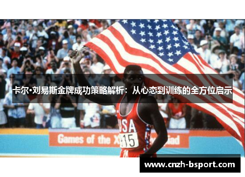 卡尔·刘易斯金牌成功策略解析：从心态到训练的全方位启示
