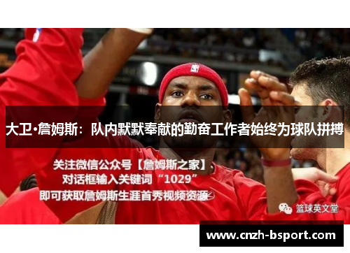 大卫·詹姆斯:队内默默奉献的勤奋工作者始终为球队拼搏 大卫·詹姆斯:队内默默奉献的勤奋工作者始终为球队拼搏