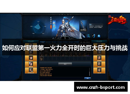 如何应对联盟第一火力全开时的巨大压力与挑战