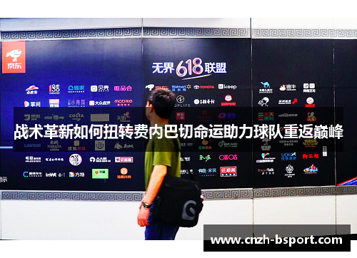 战术革新如何扭转费内巴切命运助力球队重返巅峰 战术革新如何扭转费内巴切命运助力球队重返巅峰