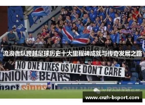 流浪者队跨越足球历史十大里程碑成就与传奇发展之路