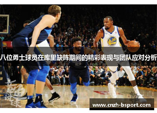 八位勇士球员在库里缺阵期间的精彩表现与团队应对分析