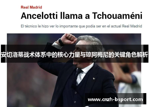 安切洛蒂战术体系中的核心力量与琼阿梅尼的关键角色解析 安切洛蒂战术体系中的核心力量与琼阿梅尼的关键角色解析