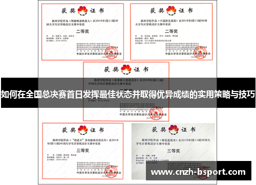 如何在全国总决赛首日发挥最佳状态并取得优异成绩的实用策略与技巧