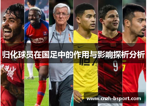 归化球员在国足中的作用与影响探析分析 归化球员在国足中的作用与影响探析分析