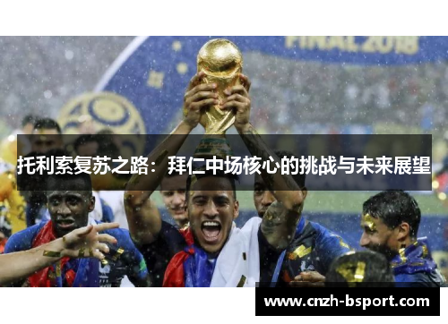 托利索复苏之路：拜仁中场核心的挑战与未来展望