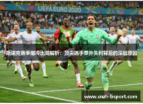 斯诺克赛季爆冷出局解析：顶尖选手意外失利背后的深层原因