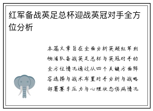 红军备战英足总杯迎战英冠对手全方位分析