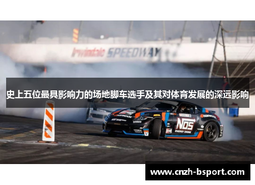 史上五位最具影响力的场地脚车选手及其对体育发展的深远影响 史上五位最具影响力的场地脚车选手及其对体育发展的深远影响