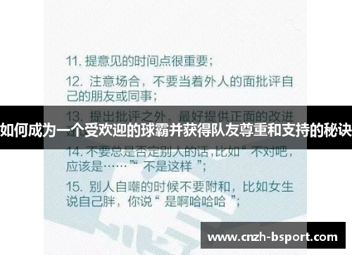 如何成为一个受欢迎的球霸并获得队友尊重和支持的秘诀