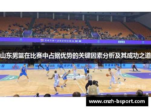 山东男篮在比赛中占据优势的关键因素分析及其成功之道