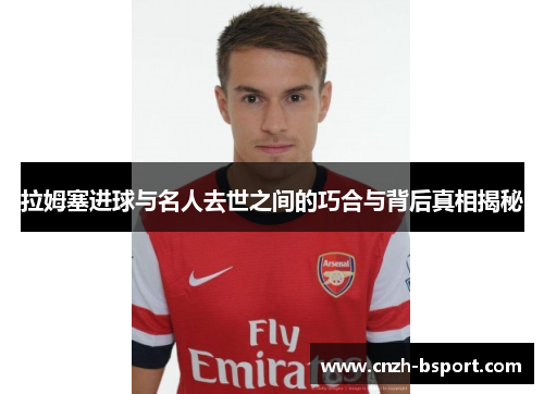 拉姆塞进球与名人去世之间的巧合与背后真相揭秘