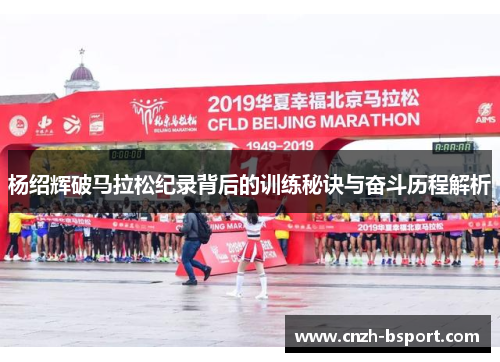杨绍辉破马拉松纪录背后的训练秘诀与奋斗历程解析