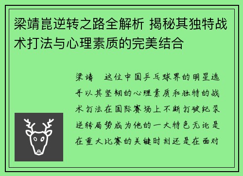 梁靖崑逆转之路全解析 揭秘其独特战术打法与心理素质的完美结合