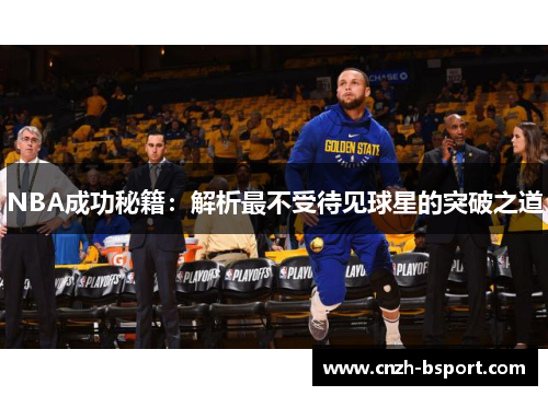 NBA成功秘籍:解析最不受待见球星的突破之道 NBA成功秘籍:解析最不受待见球星的突破之道