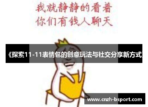 《探索11-11表情包的创意玩法与社交分享新方式》