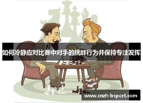 如何冷静应对比赛中对手的挑衅行为并保持专注发挥