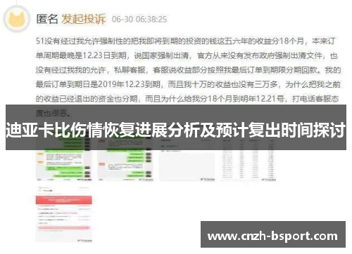 迪亚卡比伤情恢复进展分析及预计复出时间探讨