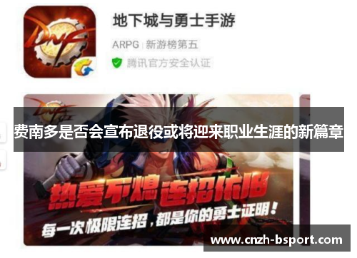 费南多是否会宣布退役或将迎来职业生涯的新篇章